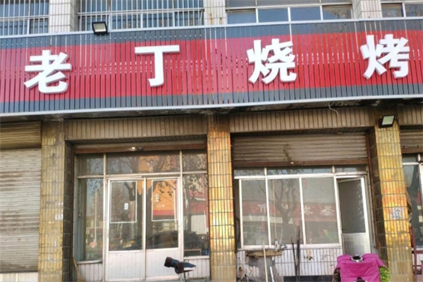 老丁烧烤