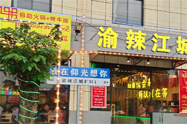 渝辣江城重庆老火锅 渝辣江城重庆老火锅