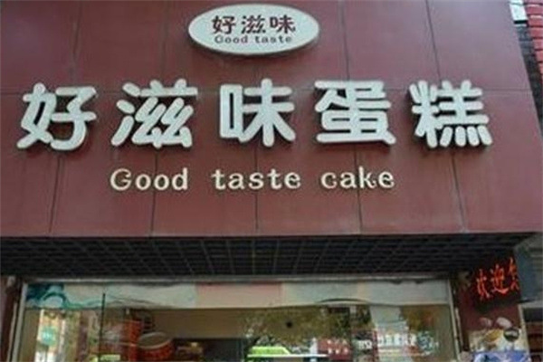 好滋味蛋糕店