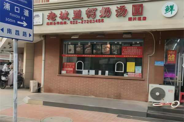 老城里钙奶汤圆