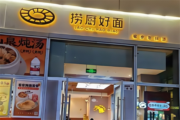 捞厨好面