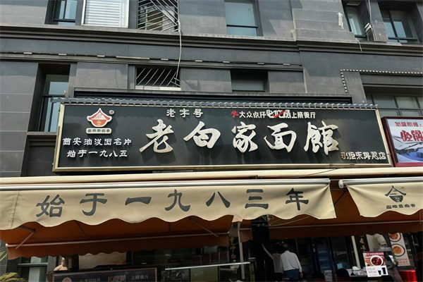 老白家面馆 老白家面馆