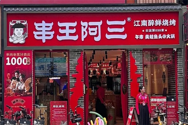 串王阿三烧烤