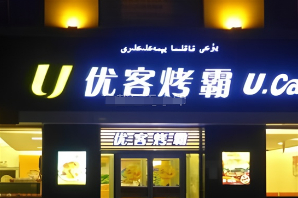 优客烤霸