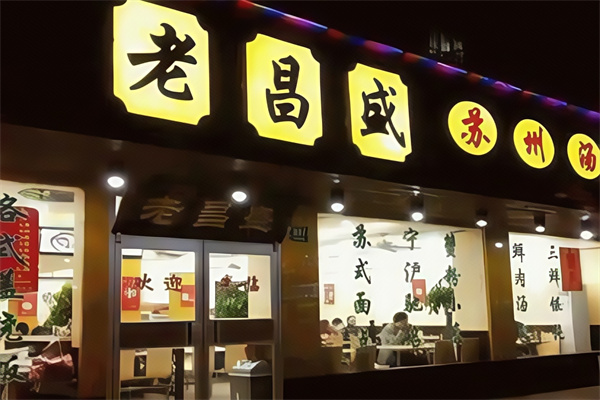 老昌盛 老昌盛
