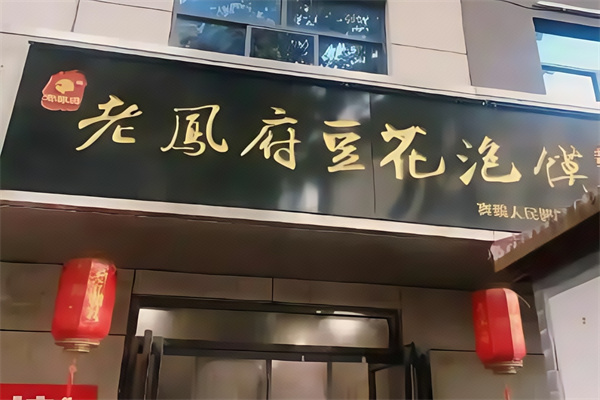 老凤府豆花泡馍 老凤府豆花泡馍