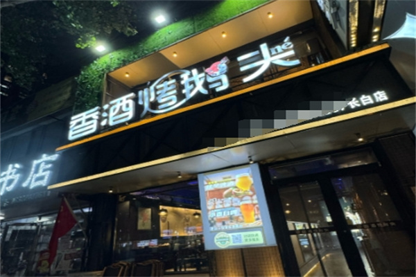 焱风香酒烤鹅头
