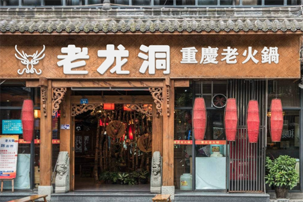 老龙洞老火锅