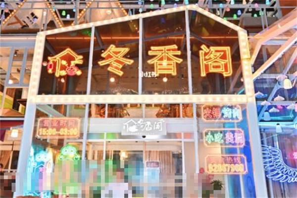 冬香阁火锅 冬香阁火锅