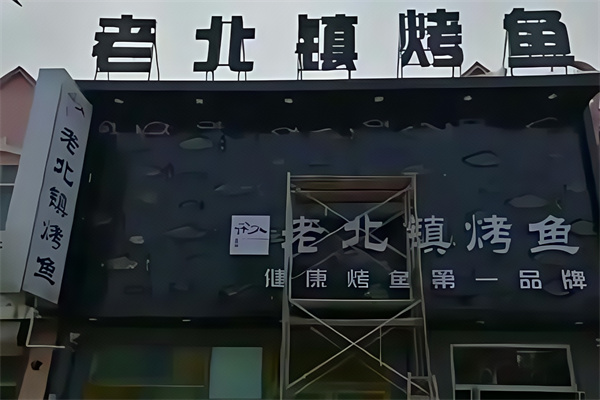 老北镇烤鱼