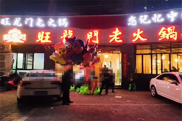 旺龙门老火锅