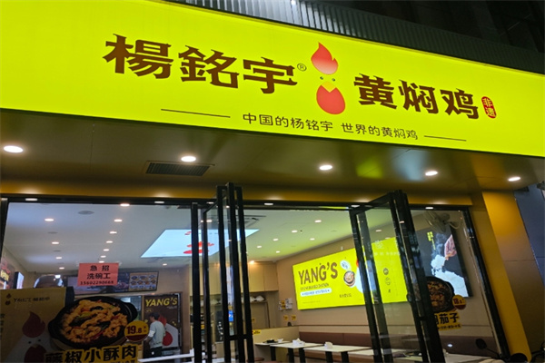 杨铭宇黄焖鸡