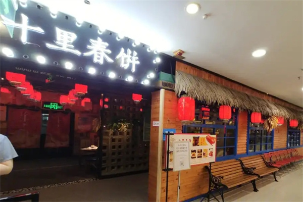 十里春饼