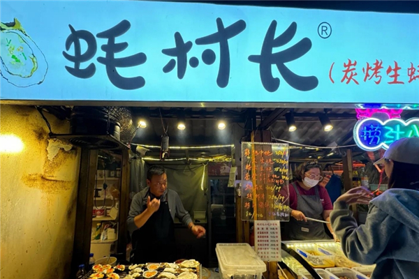 蚝村长烤生蚝
