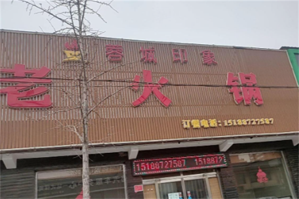 蓉城印象老灶火锅