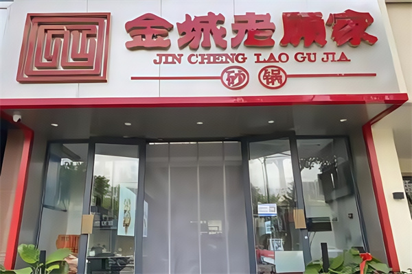 老顾家砂锅