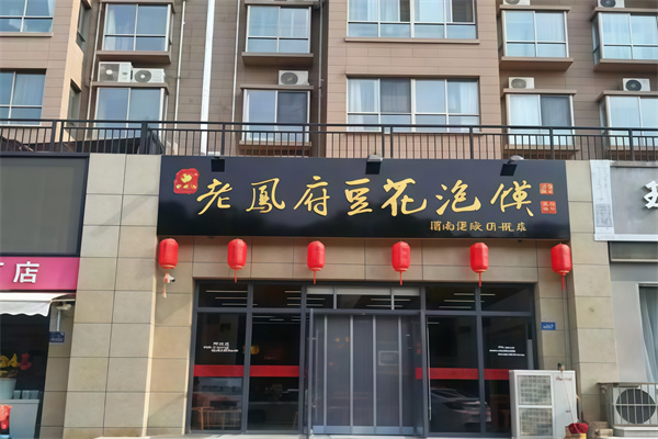 老凤府豆花泡馍 老凤府豆花泡馍