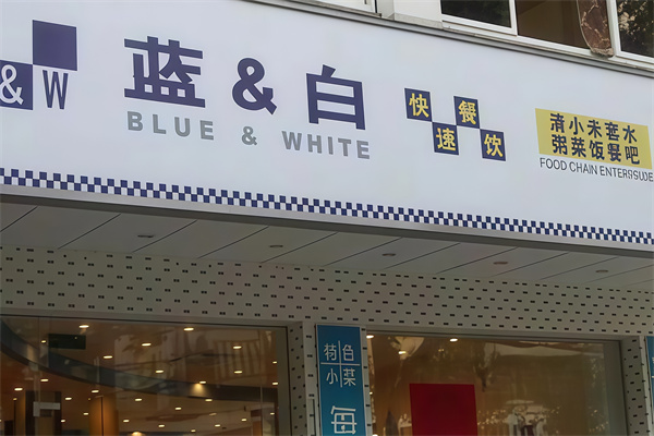 蓝白快餐店