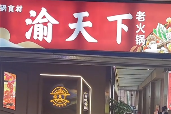 渝天下火锅