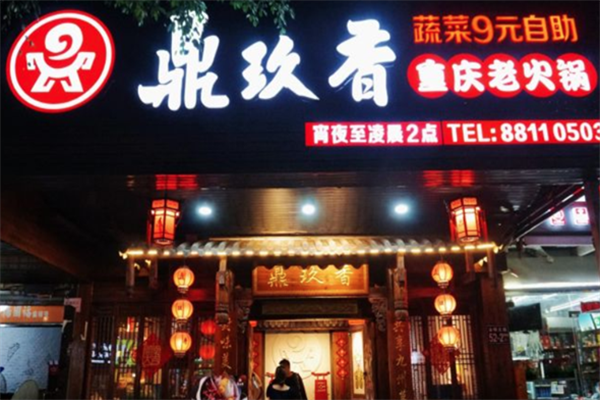 鼎玖香重庆老火锅