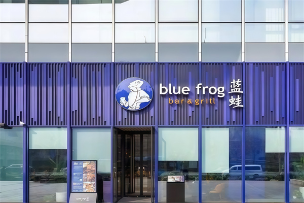 蓝蛙西餐厅 蓝蛙西餐厅