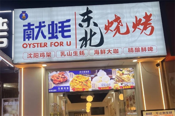 献蚝海鲜烧烤