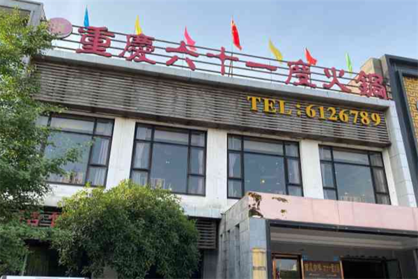 重庆六十一度老火锅