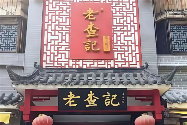 老查记功夫馒头