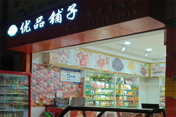 优品铺子