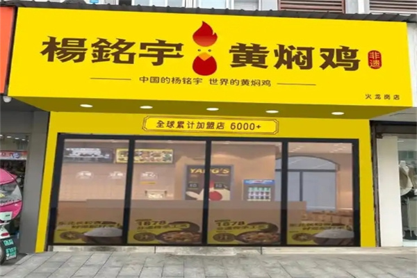 杨铭宇黄焖鸡