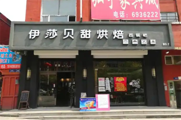 伊莎贝甜