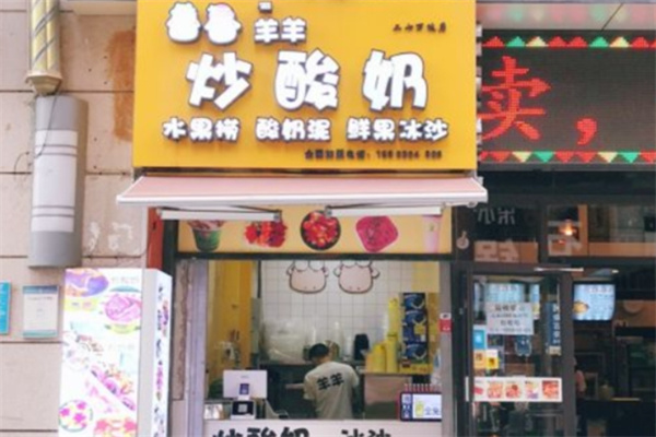 羊羊炒酸奶