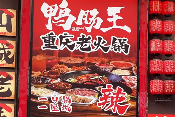 鸭肠王老火锅