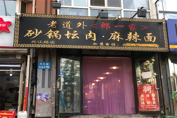 老道外郎一家砂锅