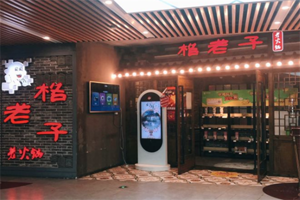 格老子老火锅 格老子老火锅