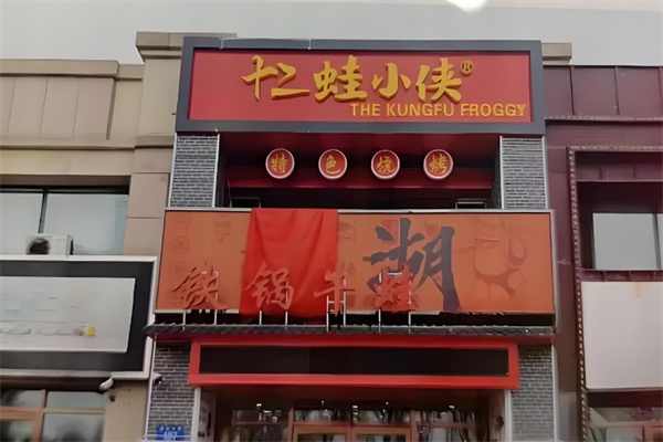 十二蛙小侠