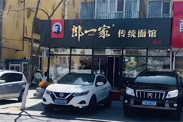 郎一家手擀面 郎一家手擀面