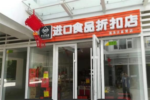 悠品食惠进口食品
