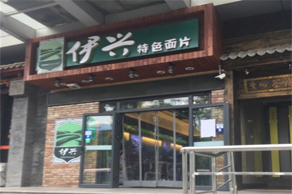 伊兴特色面片