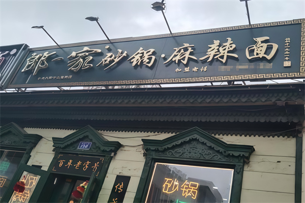 老道外郎一家砂锅
