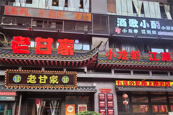 老甘家小龙虾