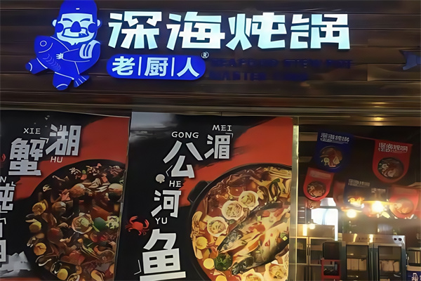 老厨人深海炖锅