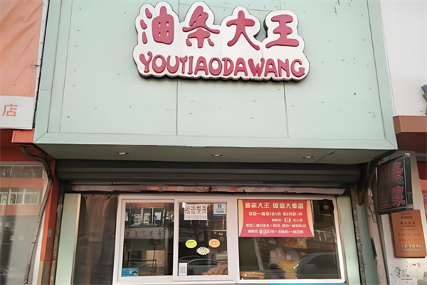 油条大王 油条大王