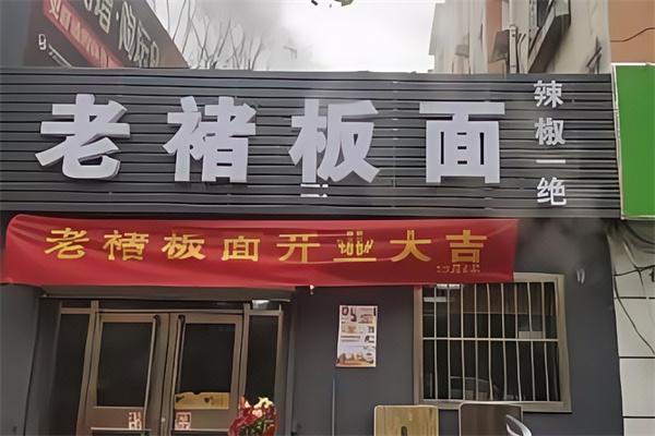 老褚板面
