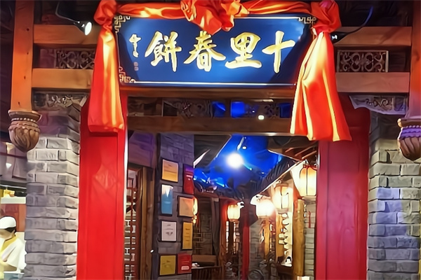 十里春饼