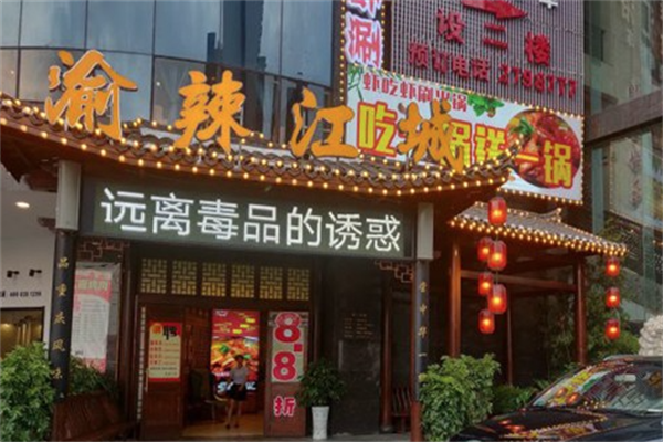 渝辣江城重庆老火锅 渝辣江城重庆老火锅