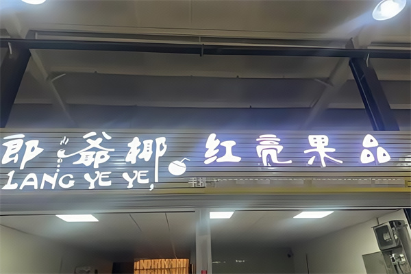 郎爷椰椰子冻