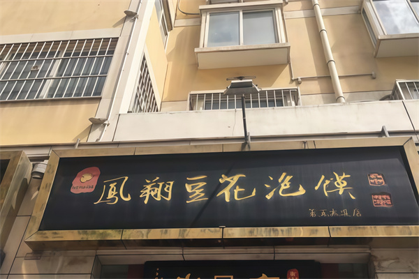 老鳯府凤翔豆花泡馍 老鳯府凤翔豆花泡馍