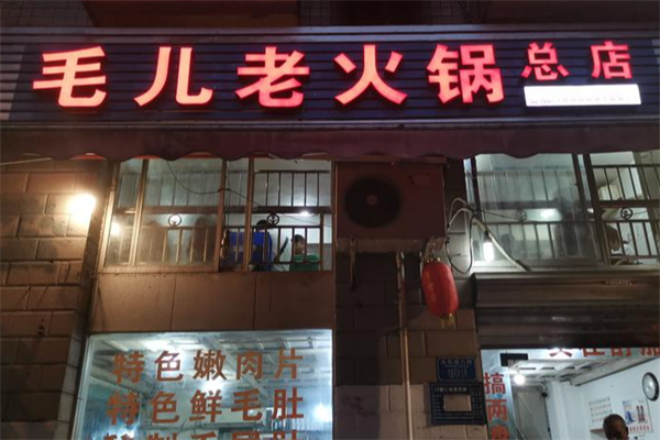 毛儿老火锅 毛儿老火锅