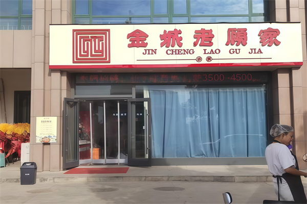 老顾家砂锅